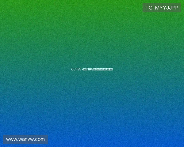 CCTV5+频道NBA赛事转播安排及覆盖场次说明 CCTV5+频道NBA赛事转播安排及覆盖场次说明
